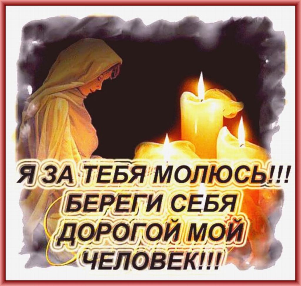 Я буду за тебя молиться слова. Молюсь за тебя. Я за тебя молюсь.