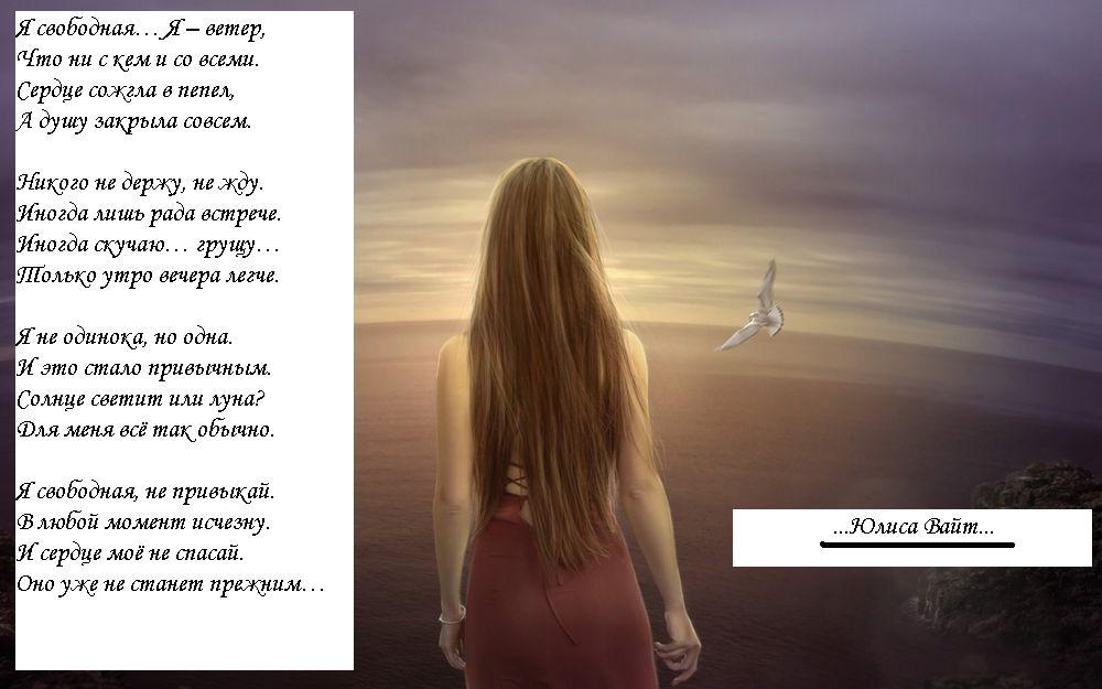 Ясвободнаяя-ветер