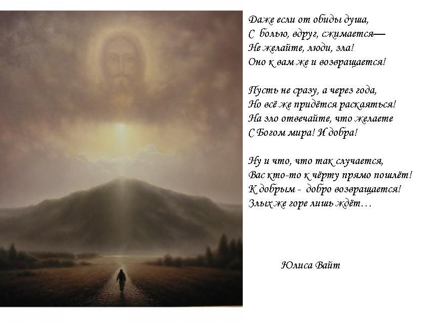 Не желайте, люди, зла..