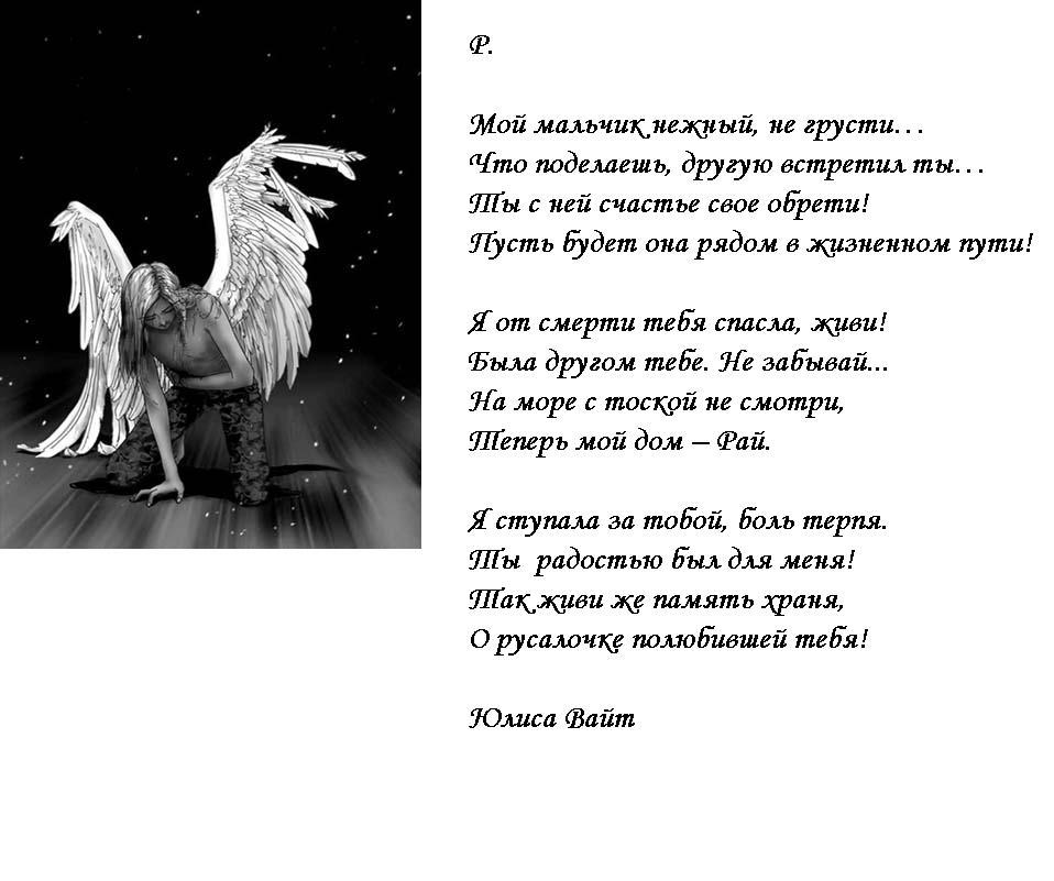 Мой мальчик нежный, не грусти... Мой мальчик нежный, не грусти...