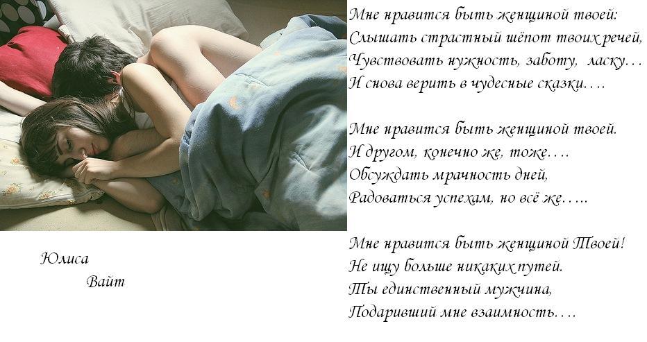 Мне нравится быть женщиной твоей...