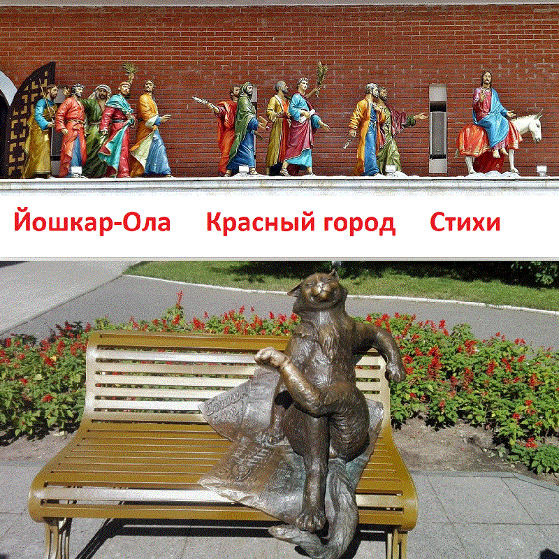 Йошкар-Ола Красный город Ёшкин Кот