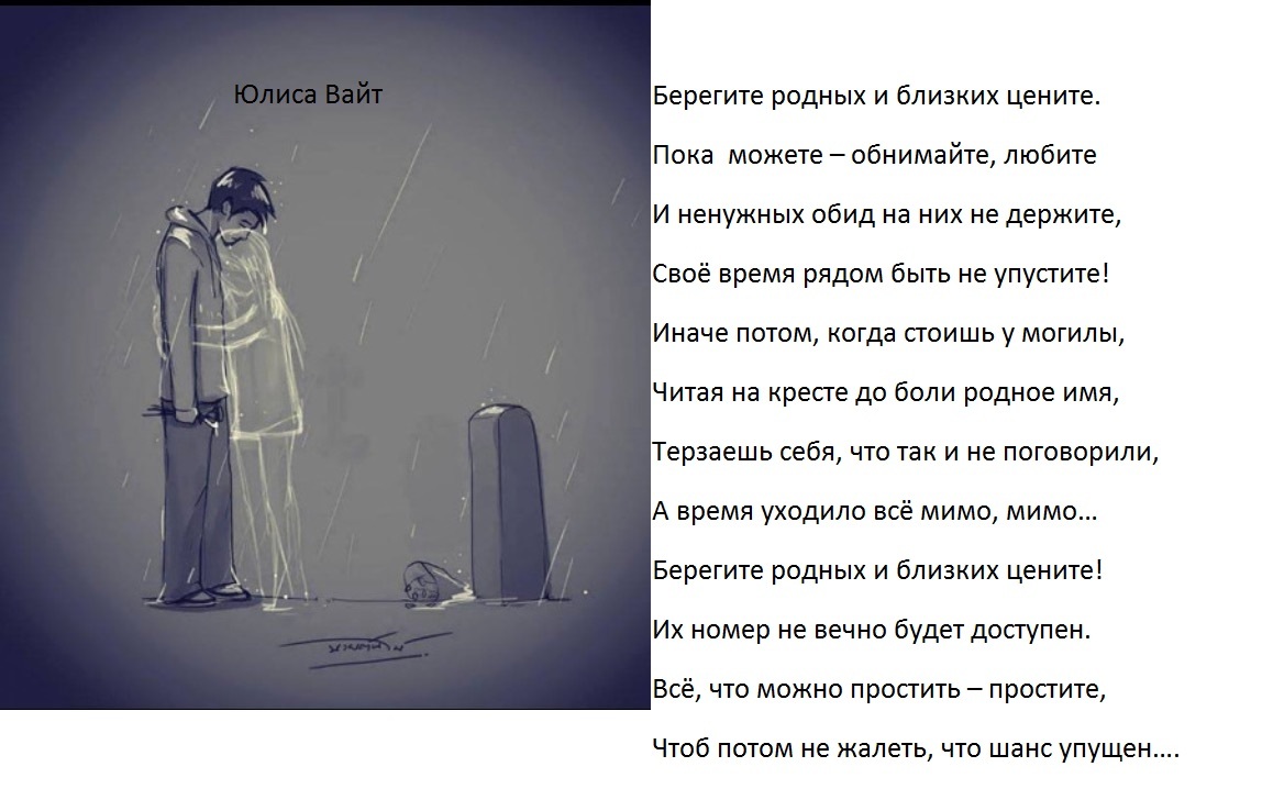 Берегите родных и близких цените...