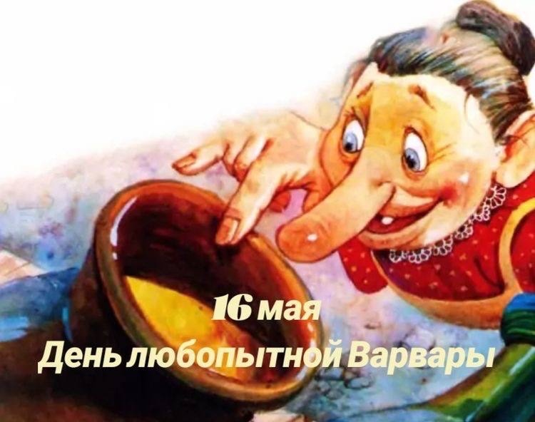 Любопытная Варвара