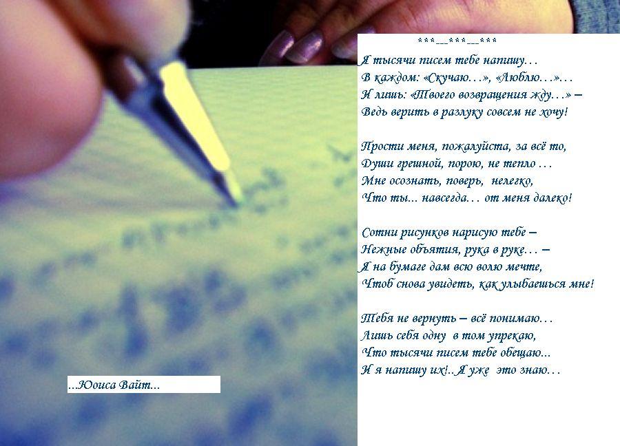 Я тысячи писем тебе напишу...