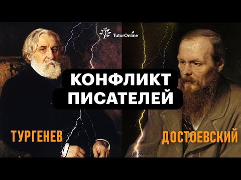 Поссорились Тургенев с Достоевским