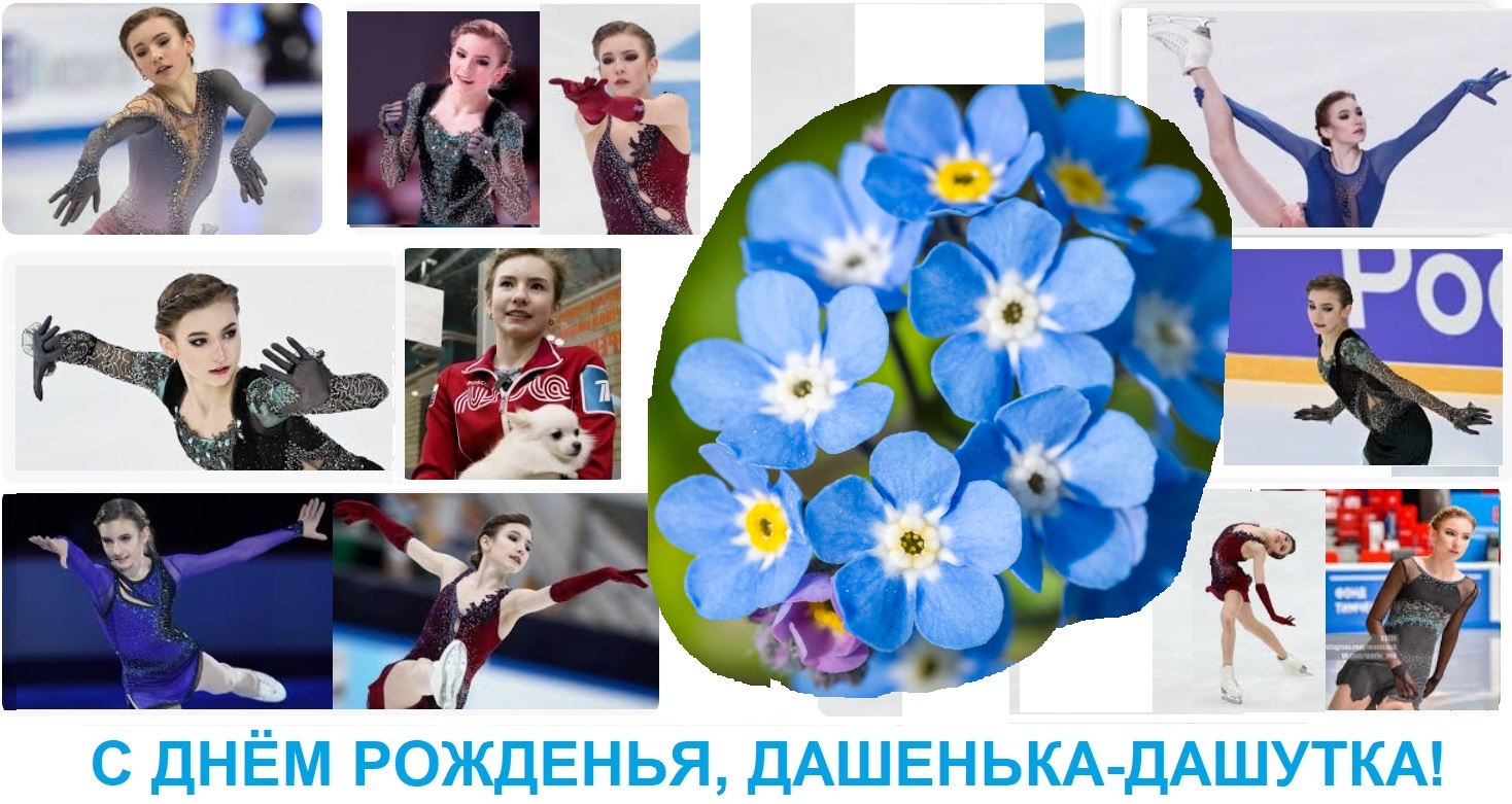 С днём рождения Даша-Дашутка!