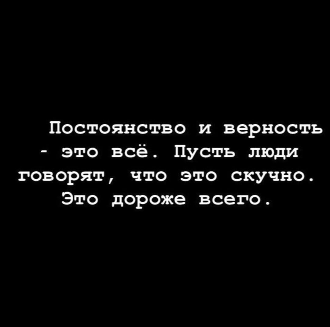 Также следует принимать как данность постоянство ошибок. Цитаты про постоянство. статусы про постоянство. верность и постоянство. цитаты о постоянстве в человеке.
