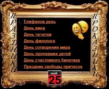 ПразДНИки - проказДНИки. 25 мая