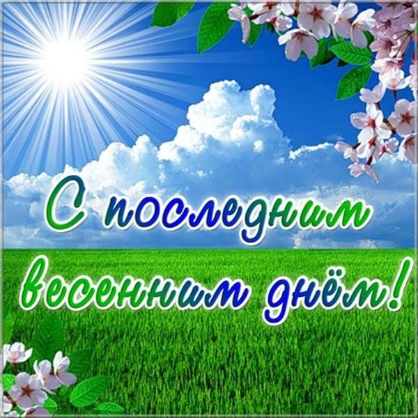 Последние дни весны