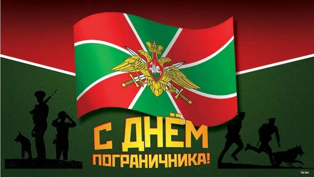 Пограничнику