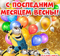 До свидания, любимый май!