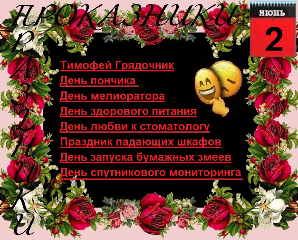 ПразДНИки - проказДНИки. 2 июня