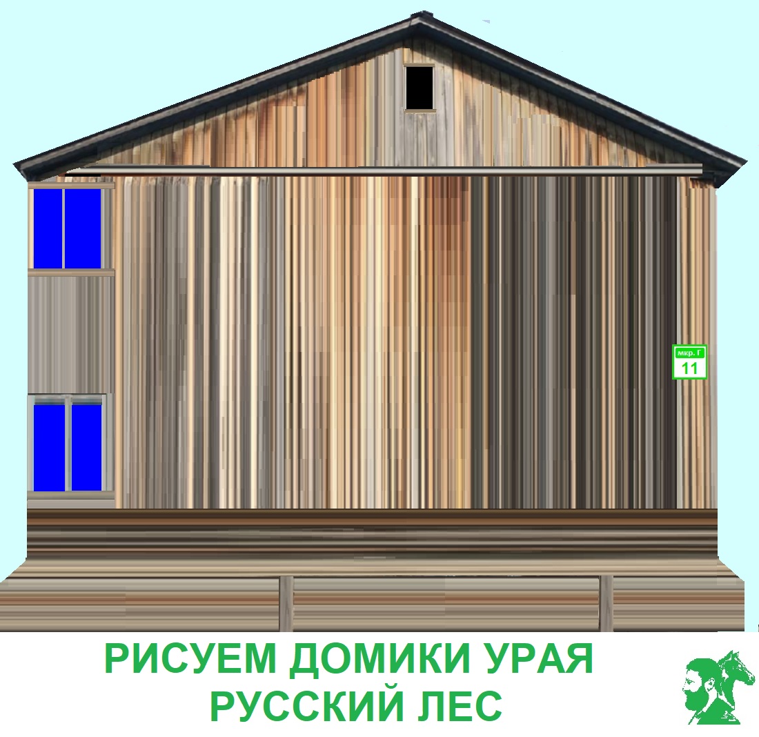 Рисуем домики Урая. Русский лес