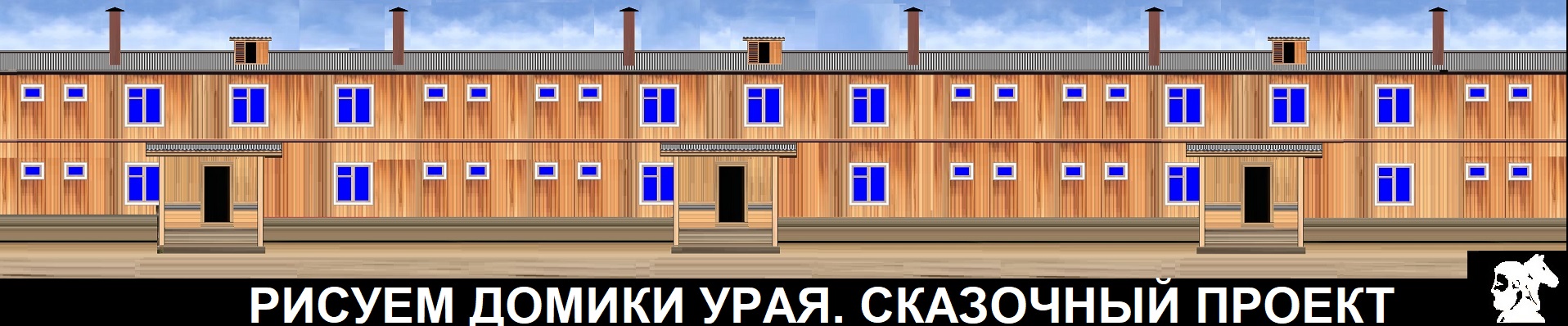 Рисуем домики Урая. Сказочный проект