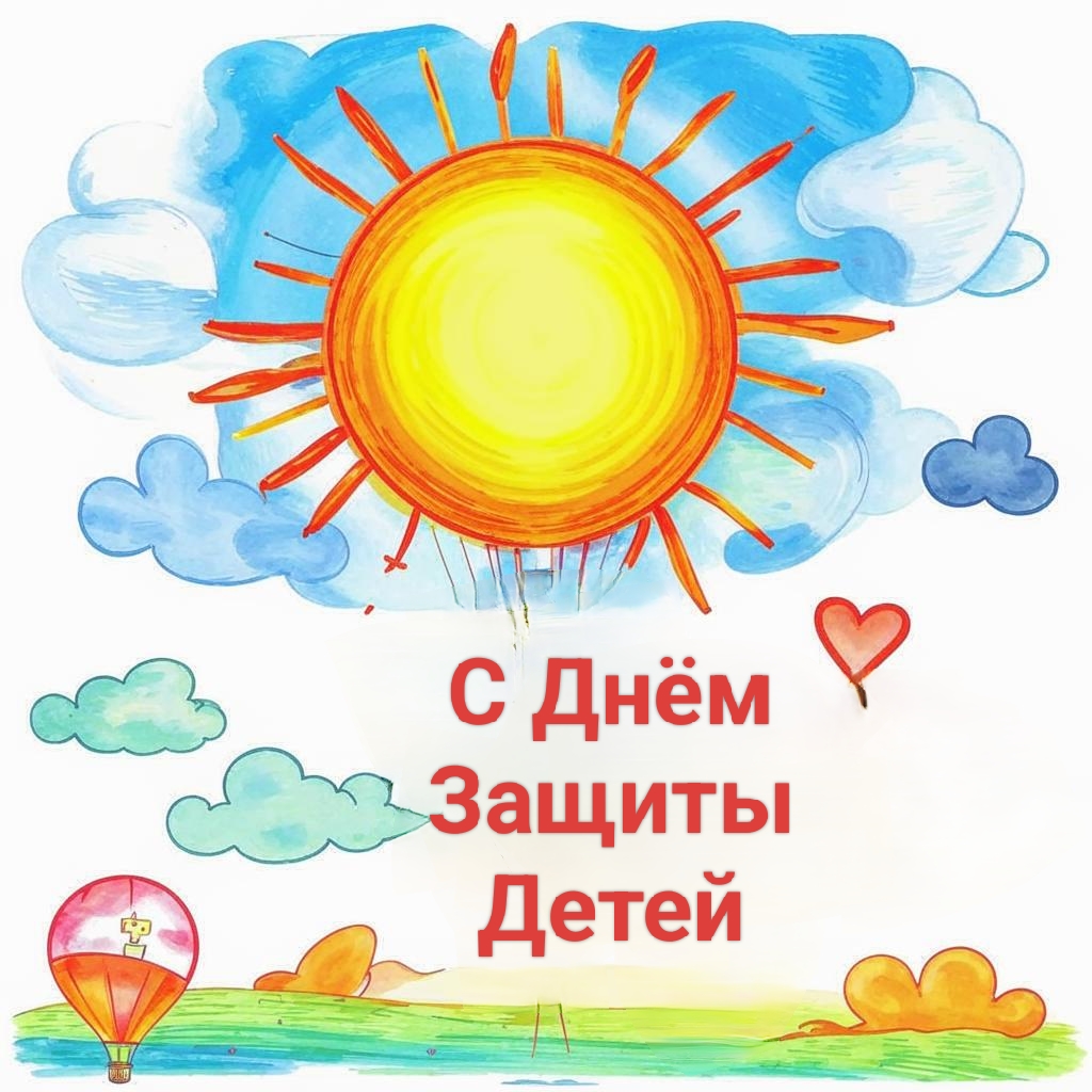С Днём Защиты Детей!