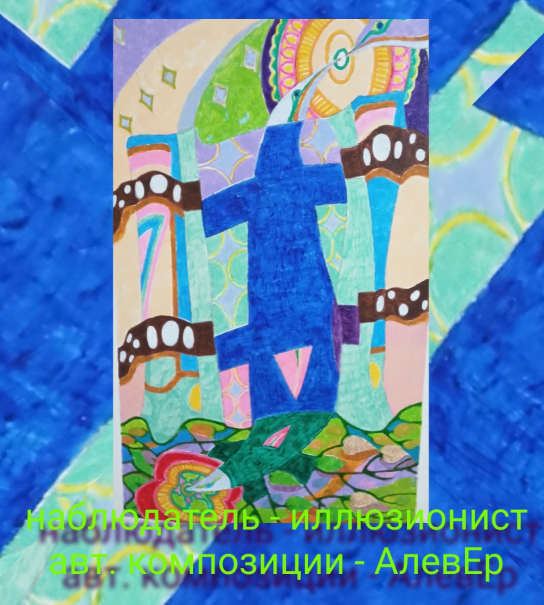 Отпечатки - Наблюдатель - иллюзионист...