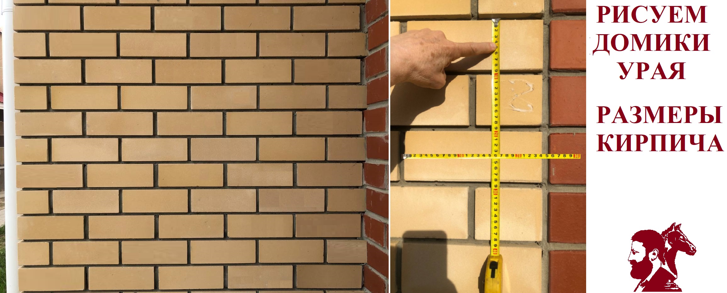 Рисуем домики Урая. Размеры кирпичей