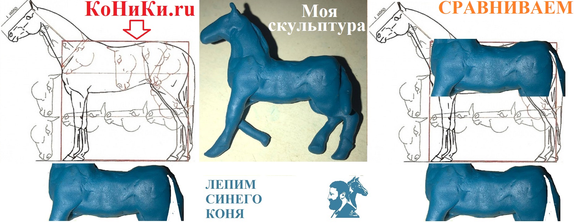 Лепим синего коня