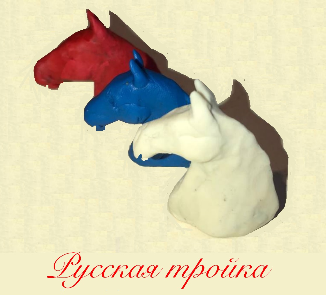 Русская Тройка