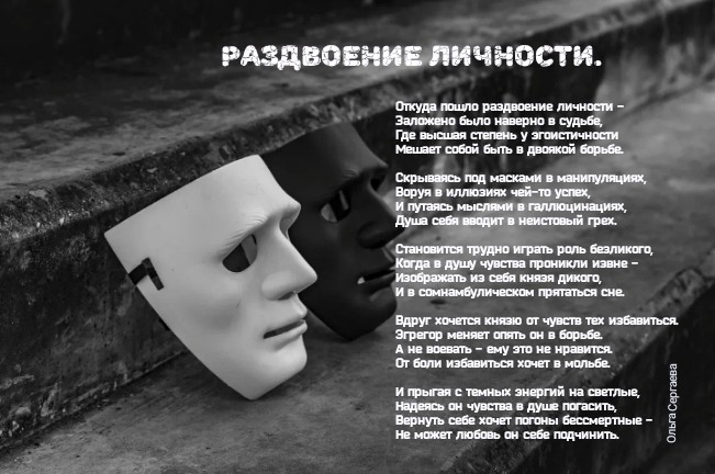 Раздвоение личности