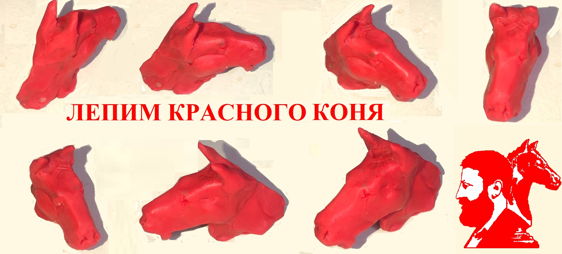 Лепим Красного коня!