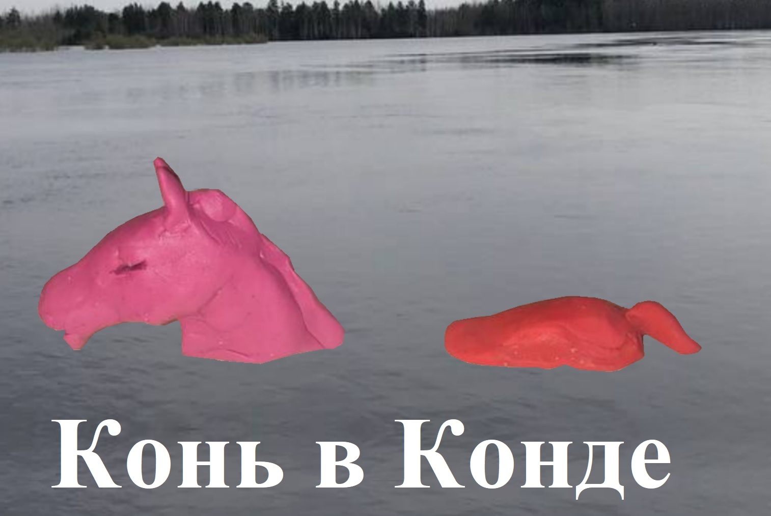 Конь в Конде?