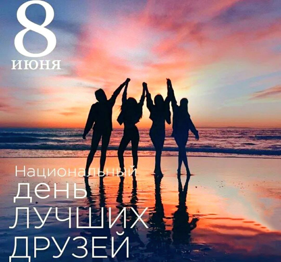 День Друзей