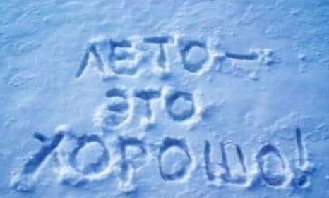 Июньский снег - Мой любимый Магадан