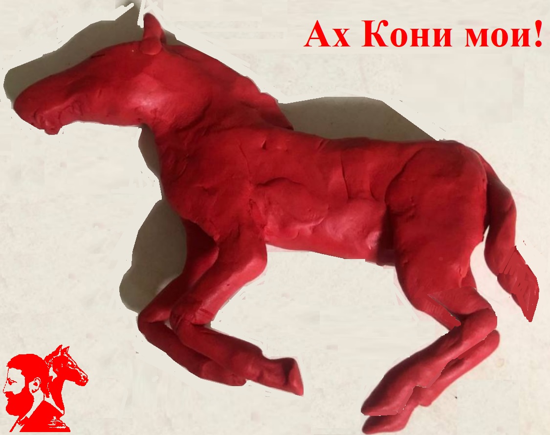 Ах Кони мои! Мои верные сильные Кони!
