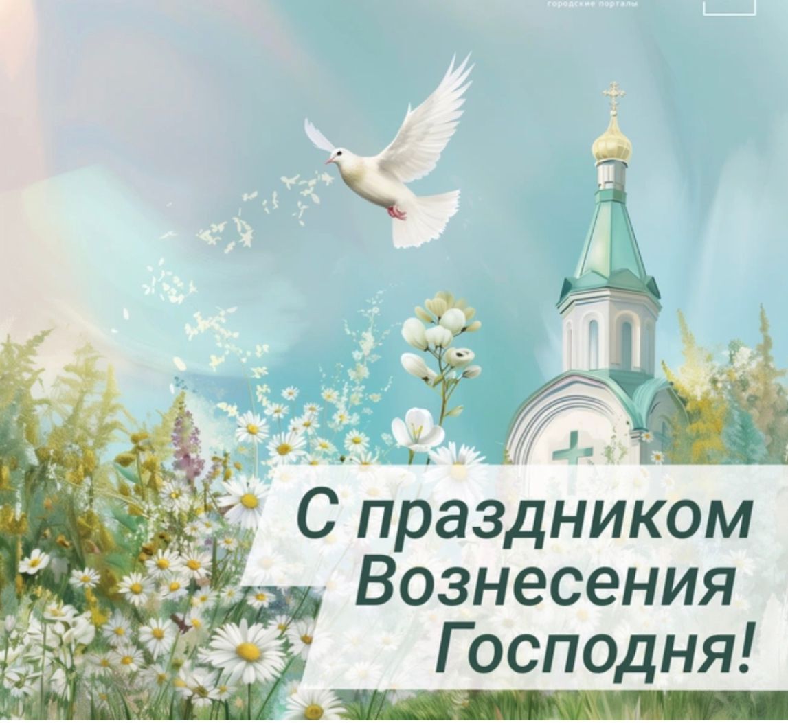 Открытки с вознесением господним скачать бесплатно