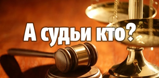 А судьи кто? - вопрос не новый...