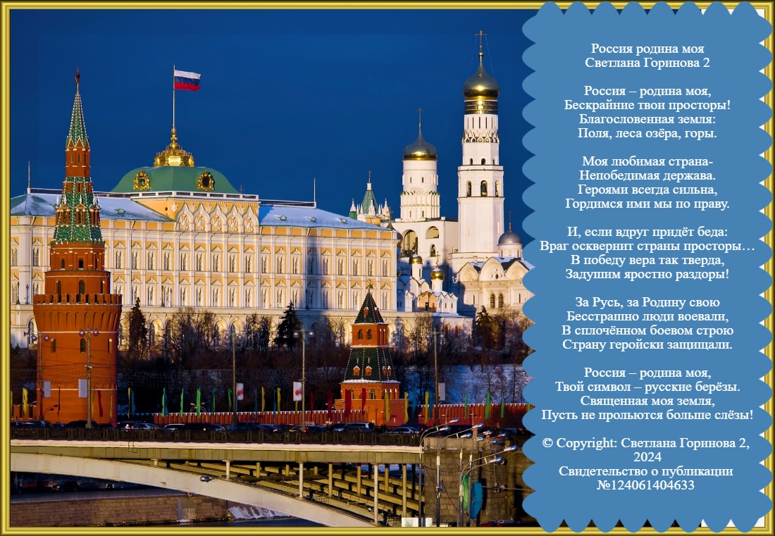 Россия родина моя