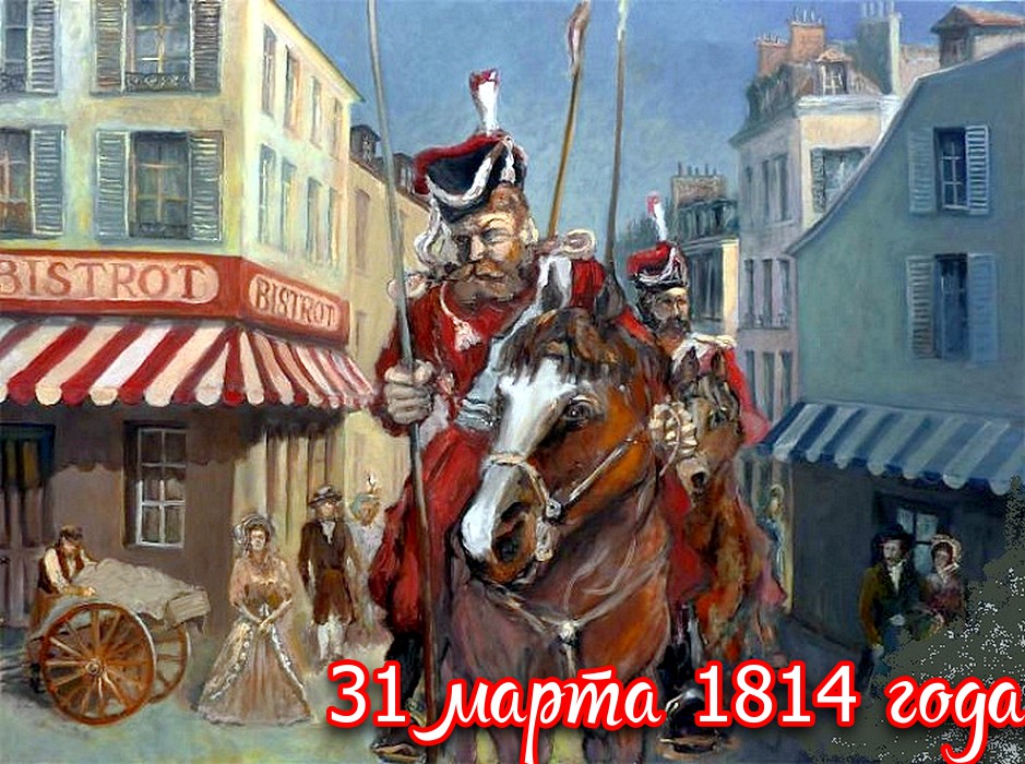 31 марта 1814 подписана капитуляция Парижа