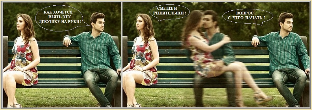 Мужчина, уже - будь смелей и решительней!