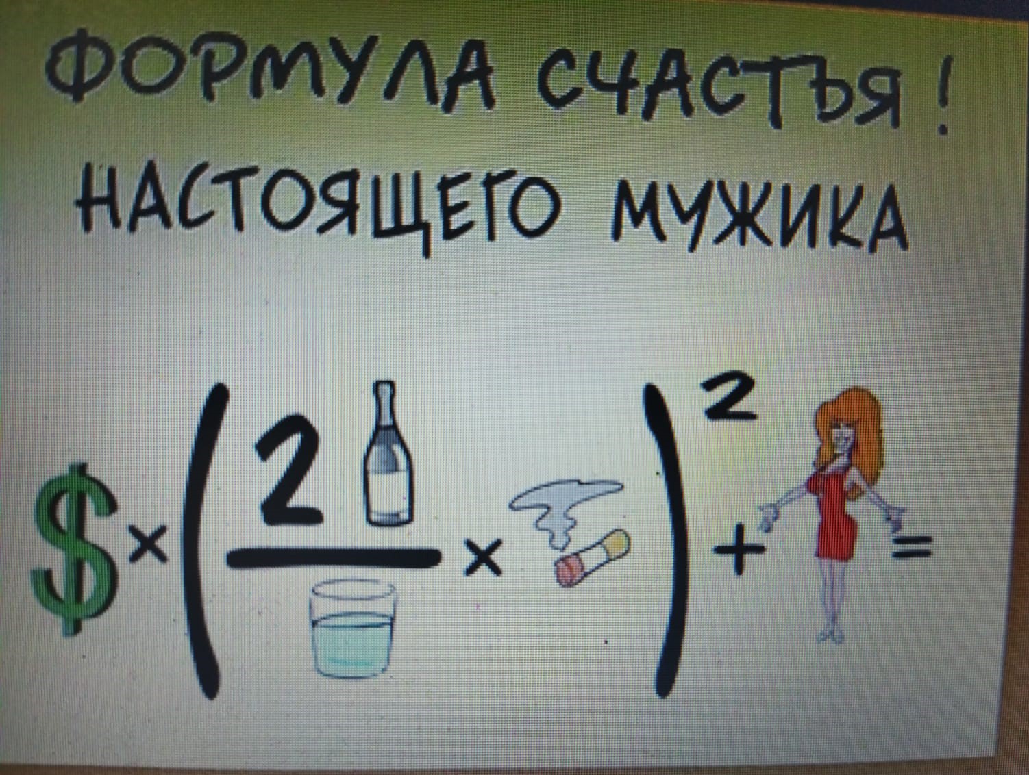 Формула мужского счастья