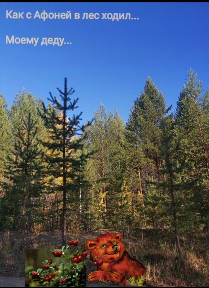 Как с Афоней в лес ходил...