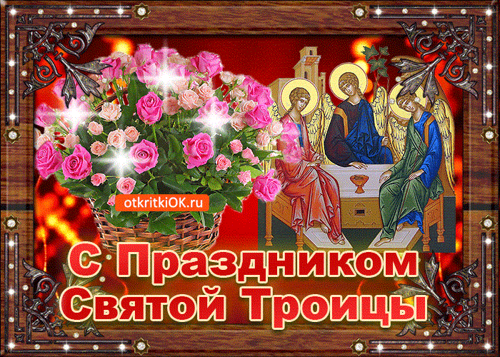 Троица