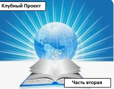 Через Литературное Творчество к Человечности -ч. 2