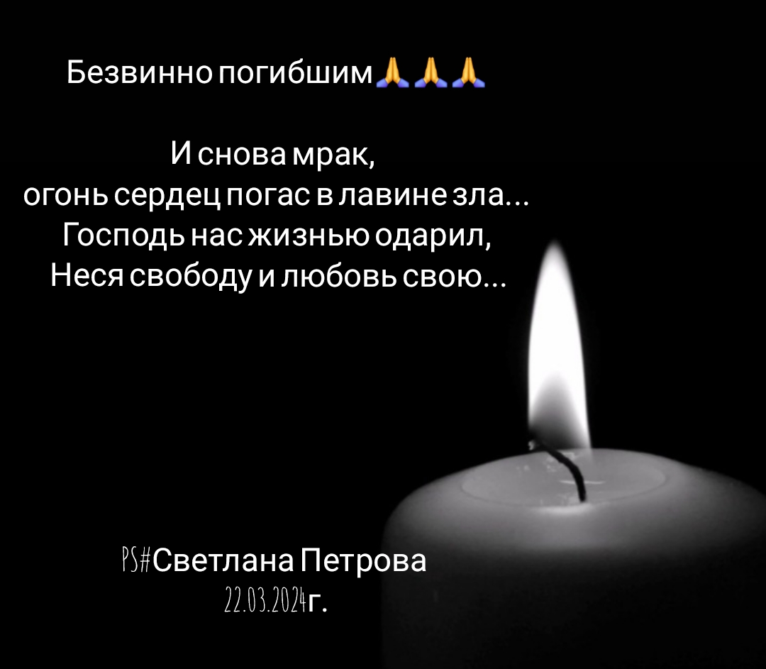 Безвинно погибшим