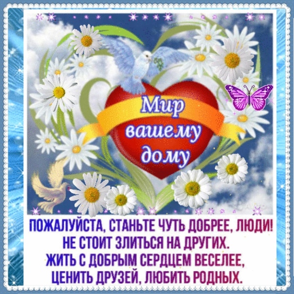 Фото Мир Вашему Дому