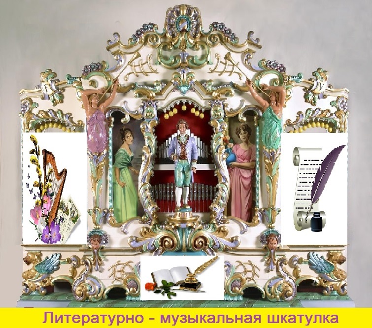 Литературно-музыкальная шкатулка