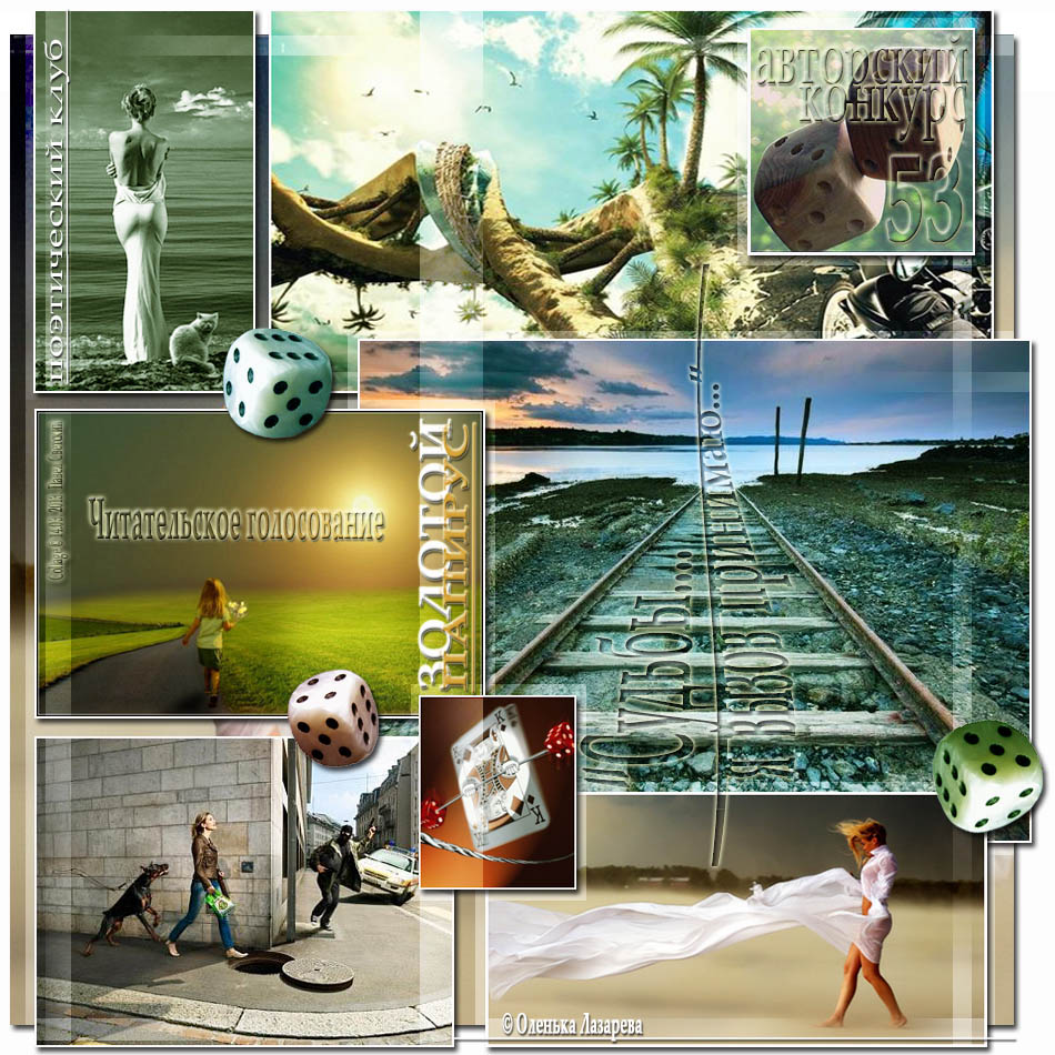 Голосование - Судьбы я вызов принимаю... 3