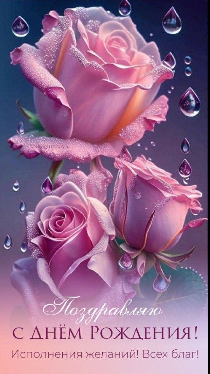 С днём рождения