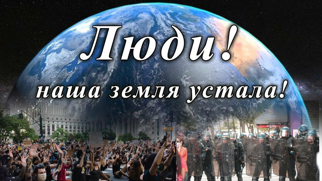 Земля устала!!!
