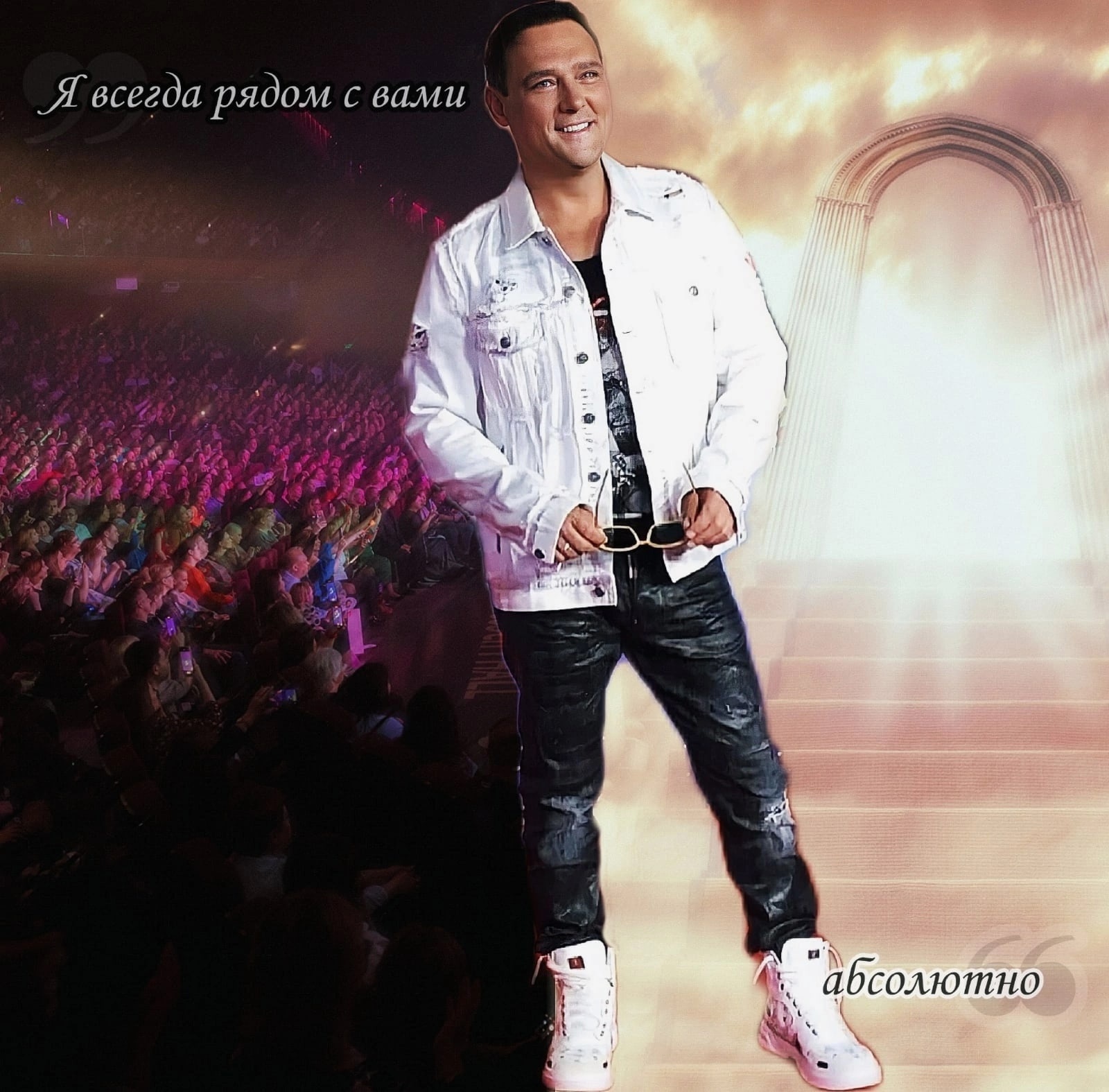 Я всегда рядом с вами, абсолютно! А память о Юре Ш