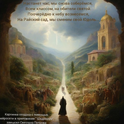 Моим одноклассникам, ушедшим в небеса