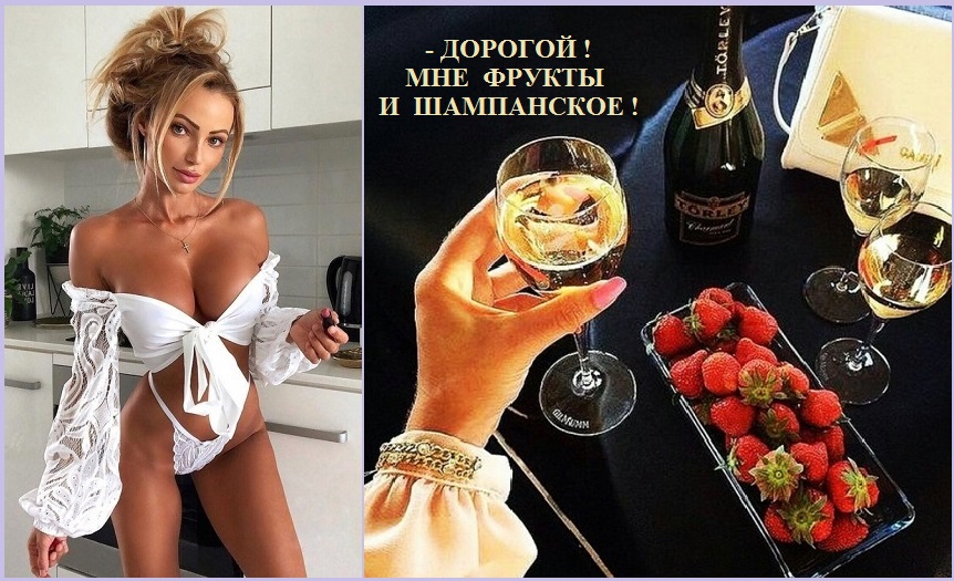 Дорогой! - Мне фрукты и шампанское!