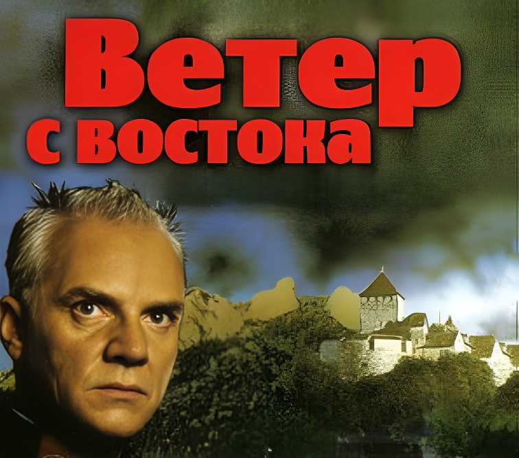 Ветер с востока
