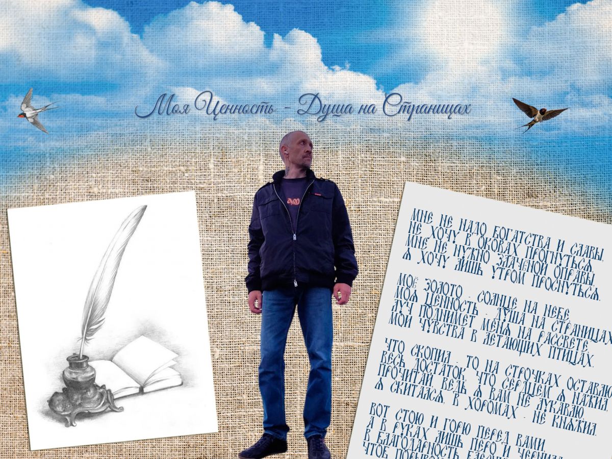 Моя ценность - душа на страницах